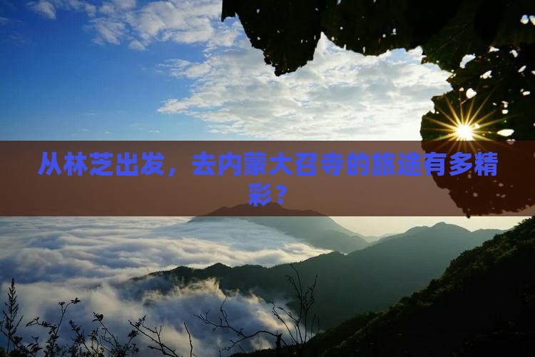 林芝到内蒙大召寺旅行社
