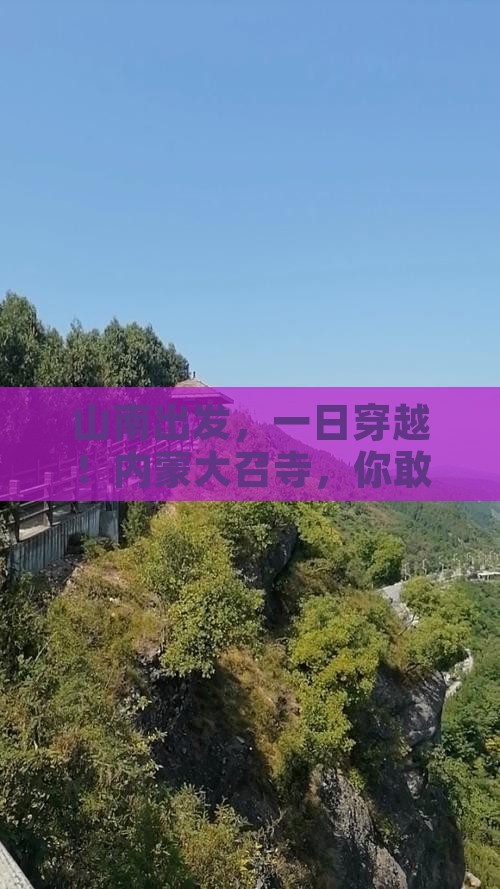 山南到内蒙大召寺一日游