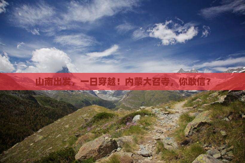 山南到内蒙大召寺一日游