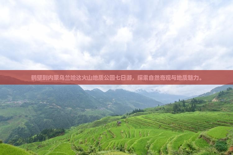鹤壁到内蒙乌兰哈达火山地质公园七日游