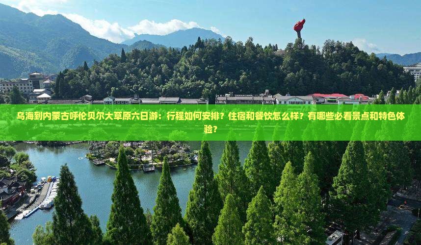 乌海到内蒙呼伦贝尔大草原六日游