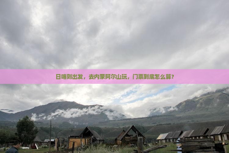 日喀则去内蒙阿尔山国家森林公园门票
