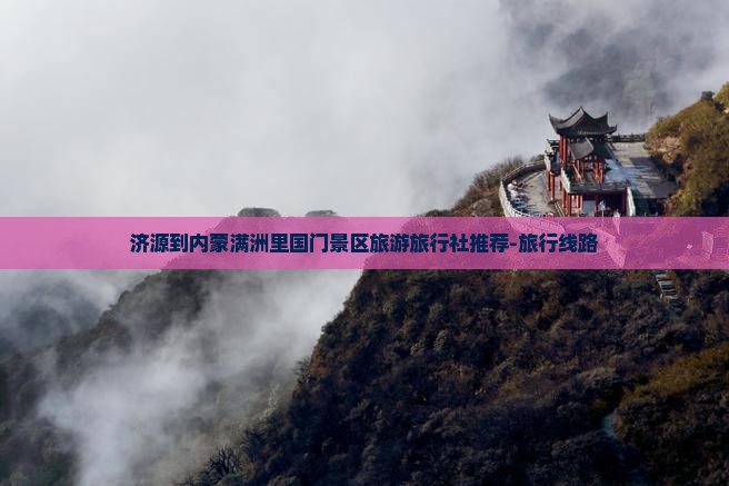 济源去内蒙满洲里国门景区旅行社