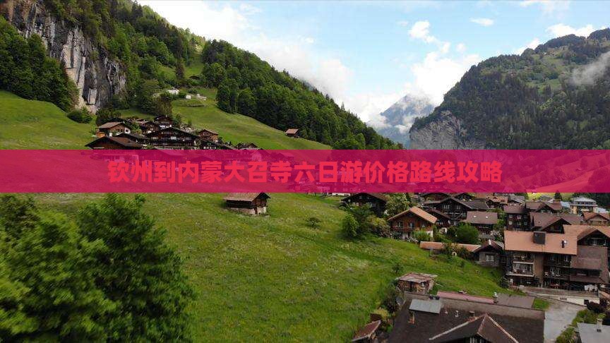 钦州到内蒙大召寺六日游 钦州到内蒙大召寺六日游