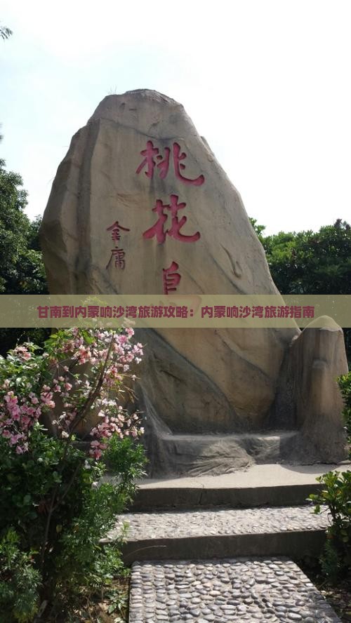 甘南到内蒙响沙湾旅游