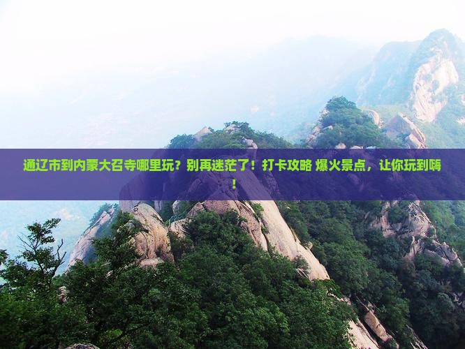 通辽市到内蒙大召寺哪里玩