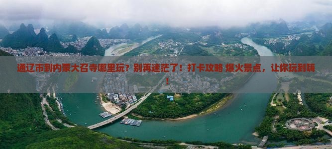 通辽市到内蒙大召寺哪里玩