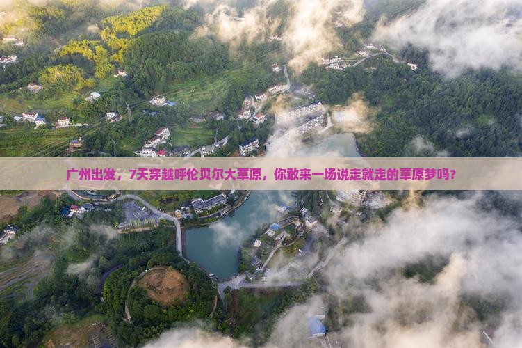 广州去内蒙呼伦贝尔大草原七日游 广州去内蒙呼伦贝尔大草原七日游