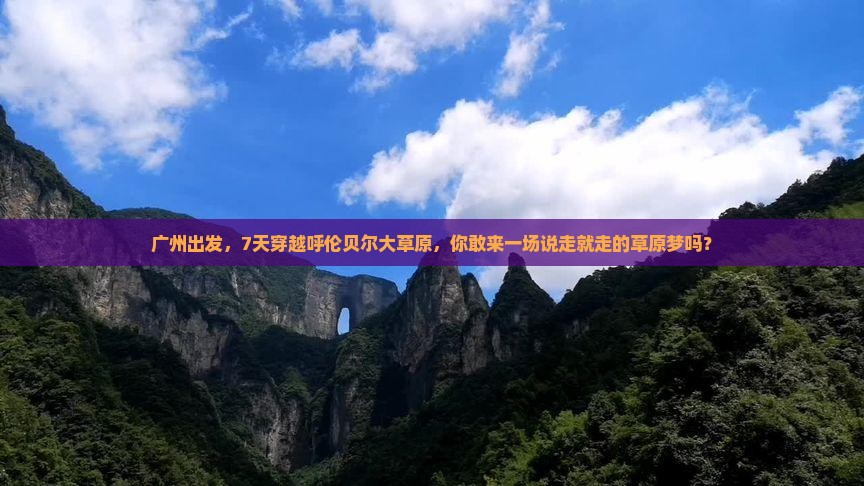 广州去内蒙呼伦贝尔大草原七日游 广州去内蒙呼伦贝尔大草原七日游