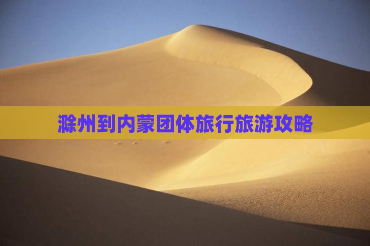 滁州到内蒙团体旅游
