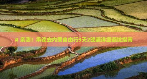 承德去内蒙攻略