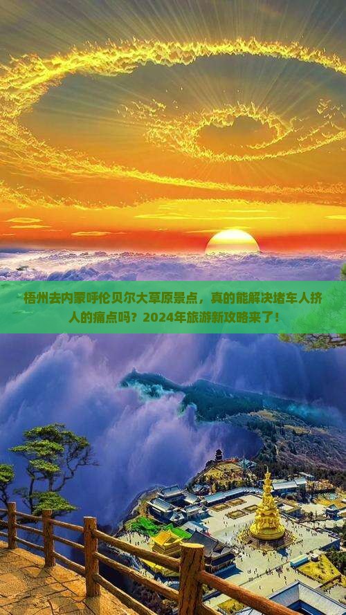 梧州去内蒙呼伦贝尔大草原景点
