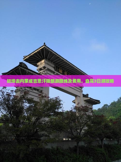 蚌埠去内蒙成吉思汗陵旅游