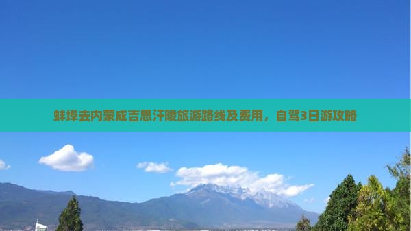 蚌埠去内蒙成吉思汗陵旅游