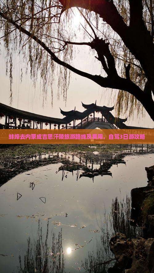 蚌埠去内蒙成吉思汗陵旅游