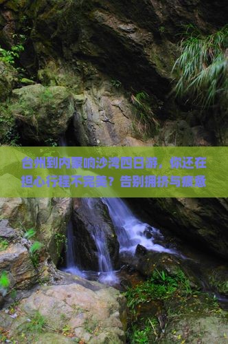台州到内蒙响沙湾四日游