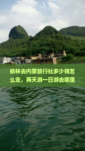 榆林去内蒙旅行社 榆林去内蒙旅行社