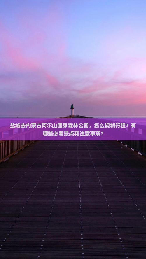盐城去内蒙阿尔山国家森林公园景点