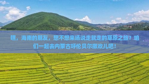 海南省直辖去内蒙呼伦贝尔大草原团体旅游