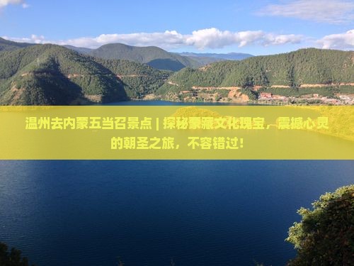 温州去内蒙五当召景点
