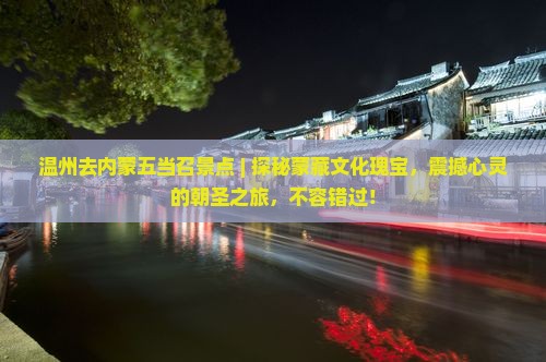 温州去内蒙五当召景点