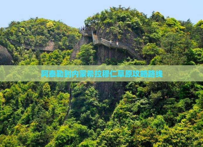 阿泰勒到内蒙希拉穆仁草原攻略