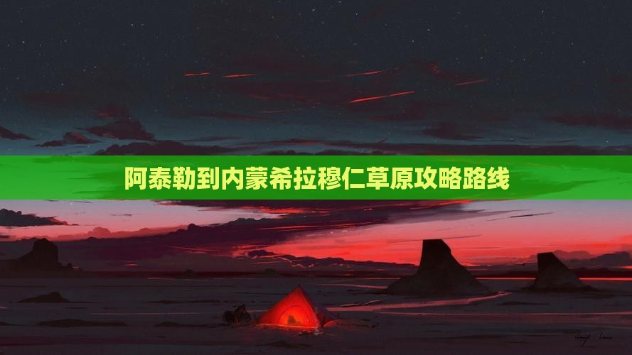 阿泰勒到内蒙希拉穆仁草原攻略