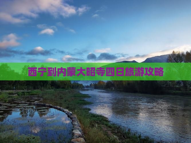 西宁到内蒙大召寺四日游