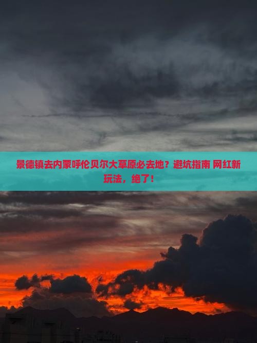 景德镇去内蒙呼伦贝尔大草原必去地