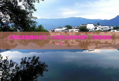 三明到内蒙六日游