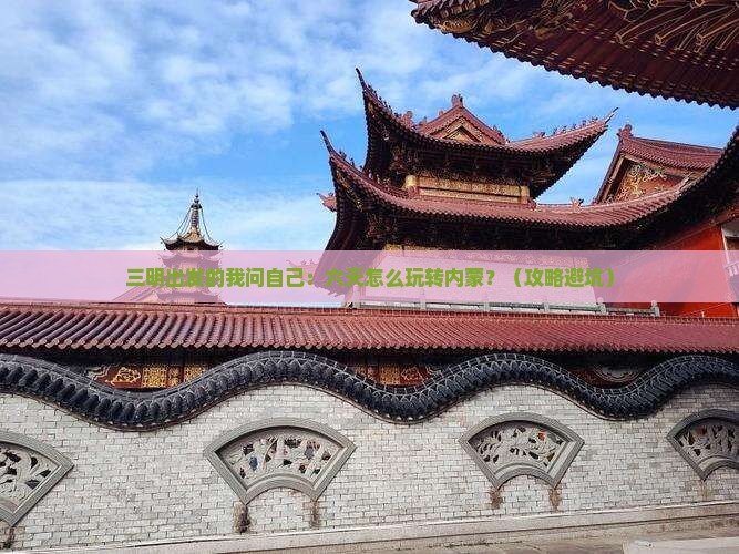 三明到内蒙六日游