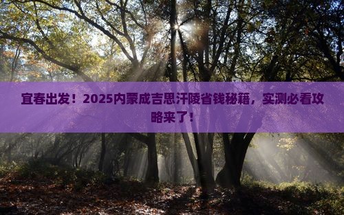 宜春去内蒙成吉思汗陵攻略