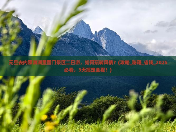 元旦去内蒙满洲里国门景区二日游