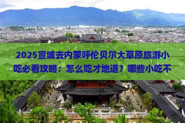 宣城去内蒙呼伦贝尔大草原旅游小吃