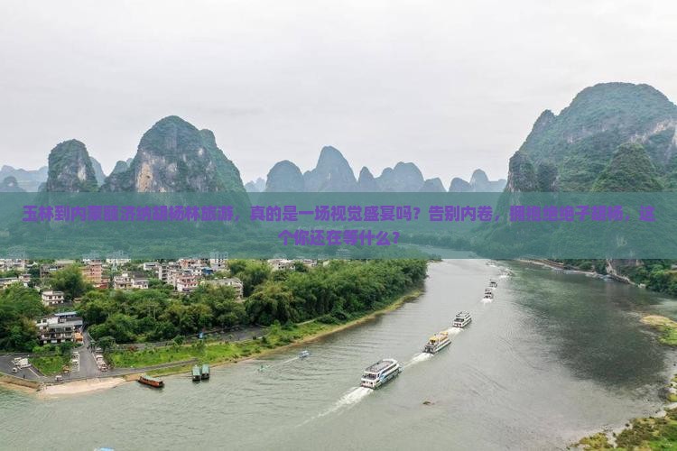 玉林到内蒙额济纳胡杨林旅游