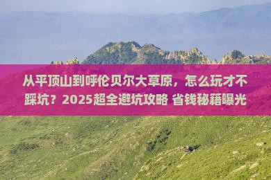 平顶山到内蒙呼伦贝尔大草原攻略