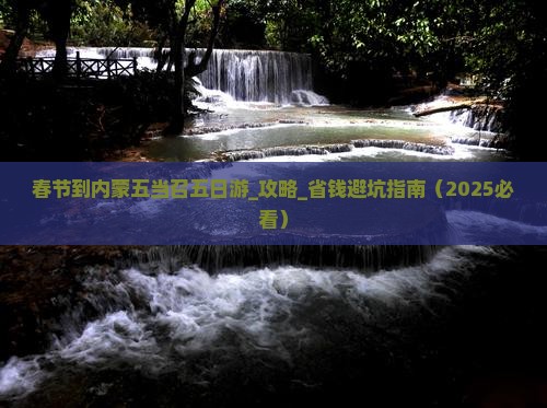 春节到内蒙五当召五日游