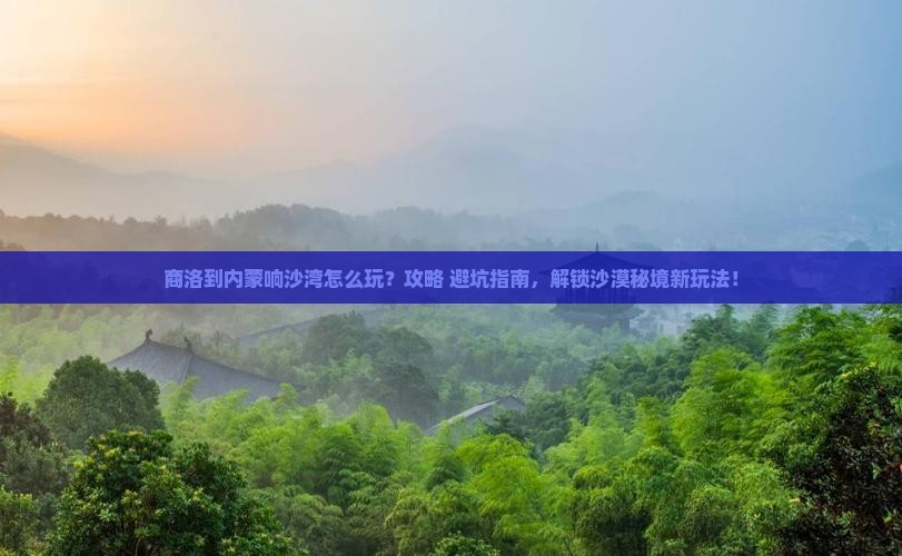 商洛到内蒙响沙湾哪里玩