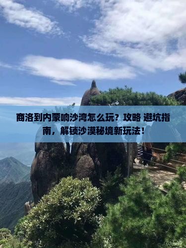 商洛到内蒙响沙湾哪里玩