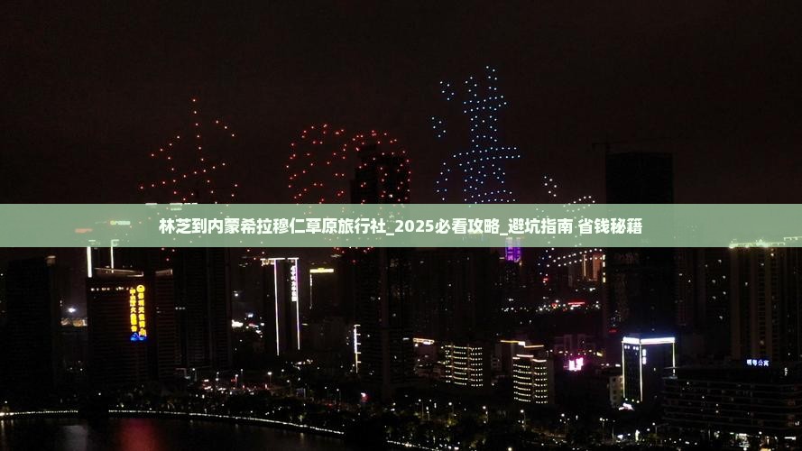 林芝到内蒙希拉穆仁草原旅行社