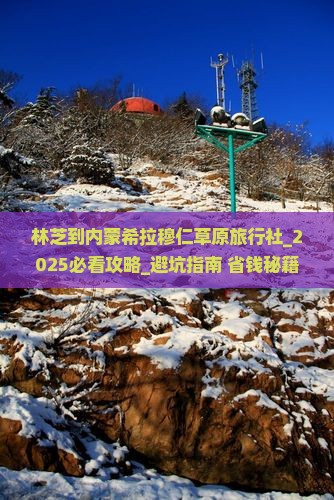 林芝到内蒙希拉穆仁草原旅行社