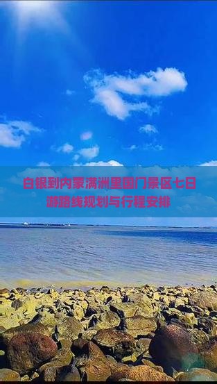 白银到内蒙满洲里国门景区七日游