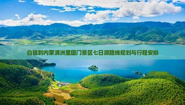 白银到内蒙满洲里国门景区七日游