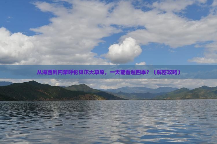 海西到内蒙呼伦贝尔大草原一日游