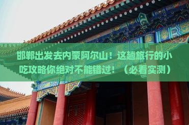 邯郸去内蒙阿尔山国家森林公园旅游小吃