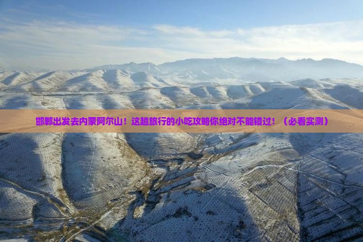 邯郸去内蒙阿尔山国家森林公园旅游小吃