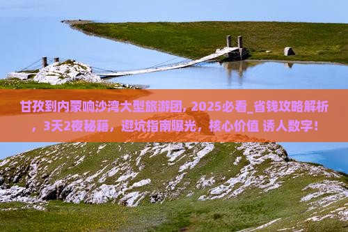 甘孜到内蒙响沙湾大型旅游团