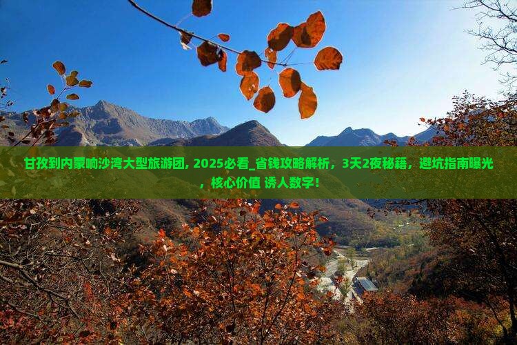 甘孜到内蒙响沙湾大型旅游团