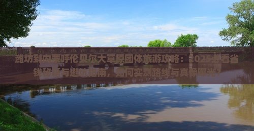 潍坊到内蒙呼伦贝尔大草原团体旅游