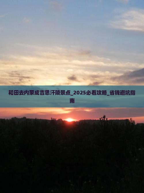 和田去内蒙成吉思汗陵景点